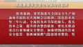 市应急委市安委会全体会议召开