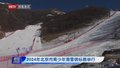 2024年北京市青少年滑雪锦标赛举行