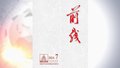 《前线》2024年第7期发表社论