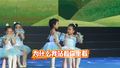 萌娃舞台开斗 小身板硬演 "宫斗大戏"