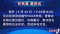 听民意 解民忧丨9月25日平谷区领导将值守12345热线