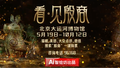 AI智绘坊：《看·见殷商》5月19日即将登陆北京大运河博物馆