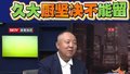 足球100分|久尔杰维奇是“好厨子”吗？