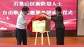 石景山区新阶层人士自由职业志愿服务团成立