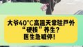 公园大爷高温迷惑行为大赏