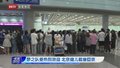 梦之队受热烈欢迎 北京健儿载誉回京
