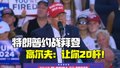 特朗普约战拜登高尔夫：赌注100万，让你20杆！