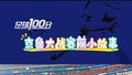 足球100分/京鲁对决的赛前小故事