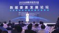 全球数字经济大会：数据要素发展论坛举办
