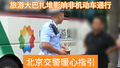 旅游大巴的停车难题，北京交警一句话就化解了！