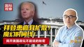 拜登患癌且扩散！ 魔幻时间线！ 揭开美国政坛不能说的秘密