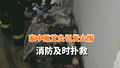 居民家中熏艾灸引发火情 消防及时扑救
