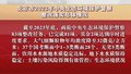 北京市2023年中央生态环境保护督察整改落实总体情况