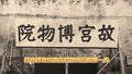 故宫博物院首次对外开放的那一天
