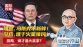 建党，马斯克不新鲜！ 没戏，难于火星殖民！ 搅局，谁才是大赢家？