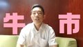 陆巍：重仓配置牛市主线