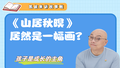 《山居秋暝》居然是一幅画？