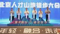 首届北京人才山地徒步大会将于10月中旬举办
