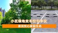 小区绿地变车位引争议 居民忧心家园生态