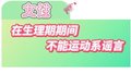 女性在生理期不能运动系谣言