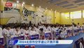 北京市空手道公开赛开幕