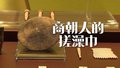 殷商人洗浴比你还讲究？3千年前的神器惊现大运河！