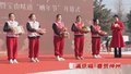 怀柔区第35届群众艺术节暨宝山味道“晒年节”开幕