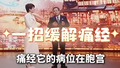 痛经时试试按揉这个穴位