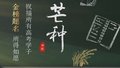 今日芒种：愿您“芒”有所获，“种”有所得