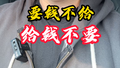 防范电信诈骗就八个字，要钱不给，给钱不要！
