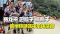 赛龙舟、包粽子、抓鸭子……贵州特色端午乐坏游客