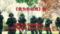 mv《我为你站岗》 武警官兵亲唱自己的歌！
