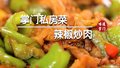 辣椒炒肉在家做不排队吃过瘾