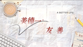 欢喜冤家胡曼黎薛晓舟的相处可以简单概括为五大“美德”