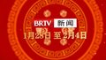BRTV新闻频道陪您共度新春佳节