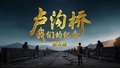 《卢沟桥：我们的纪念》第五集抢先看！