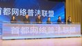 首都网络普法联盟成立