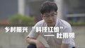杜雨朔｜热忱搭建桥梁 音符点缀梦想