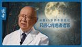 医者｜从医65年仍不忍回忆 只因心疼患者遭罪