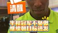 法比奥完成国安生涯第二个帽子戏法 赛后清醒发言谈中超半程冠军