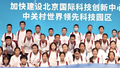 千余名学生五湖四海奔赴北京 研学一周沉浸式感受科技魅力