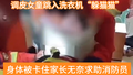 女童贪玩钻入洗衣机被卡住，北京消防拆机救援