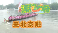 “漂移龙舟”魔幻般来北京了~家门口见证最牛传奇！
