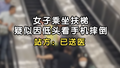女子乘坐扶梯疑似因低头看手机摔倒 站方：已送医