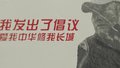 长城面孔丨我发出了倡议：爱我中华修我长城
