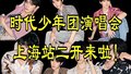 时代少年团演唱会上海站二开时间来啦！