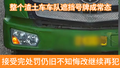 罚款1.8万元记600分！北京交警出手整治渣土车歪风邪气