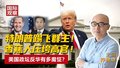 特朗普踢飞群主！ 香蕉人压垮高官！ 美国政坛反华有多魔怔？