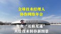 全球技术经理人协作网络年会：聚焦“互联互通” 共绘技术转移新图景
