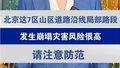 【主播说新闻】北京7区山区道路沿线局部路段发生崩塌灾害风险很高
